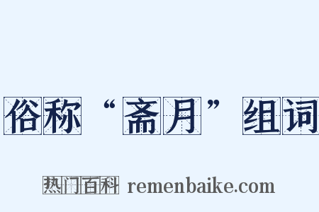 俗称“斋月”组词是什么意思的图片